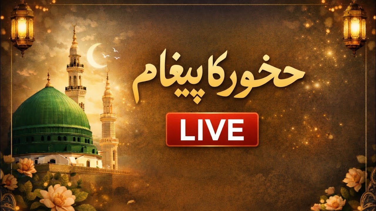 حضور صلی اللہ علیہ وسلم کا پیغام 🙏 سپیشل رمضاں کیلئے 🥲 سن کر جاؤ