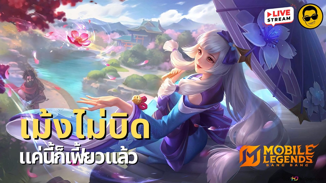 🔴MLBB : วันนี้เม้งไม่บิด