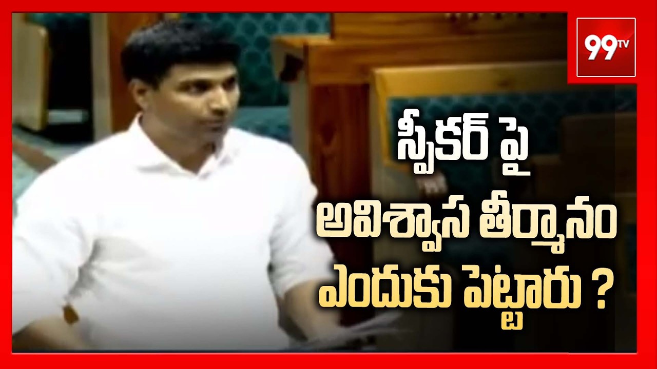 స్పీకర్ పై అవిశ్వాస తీర్మానం ఎందుకు పెట్టారు ? | Lavu Sri Krishna Devarayalu | 99Tv