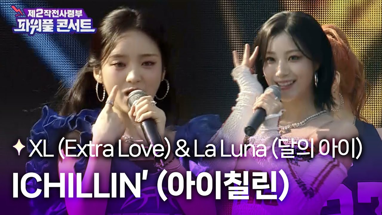 빛나는 아이칠린의 La Luna shine on me 🌙 ㅣICHILLIN' – XL (Extra Love) & La Luna (달의 아이) [