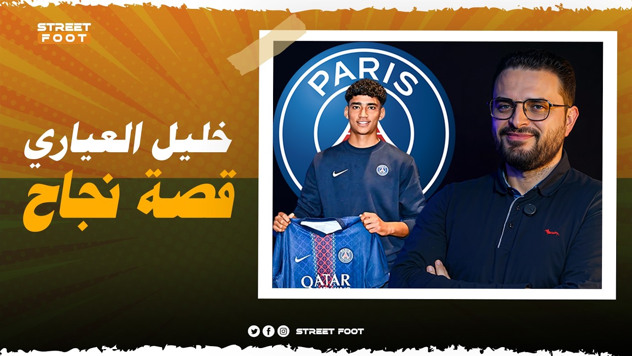 الناطق الرسمي للملعب التونسي: لليوم فما ناس مازالت تشكك في إنتقال خليل العياري لباريس سان جرمان