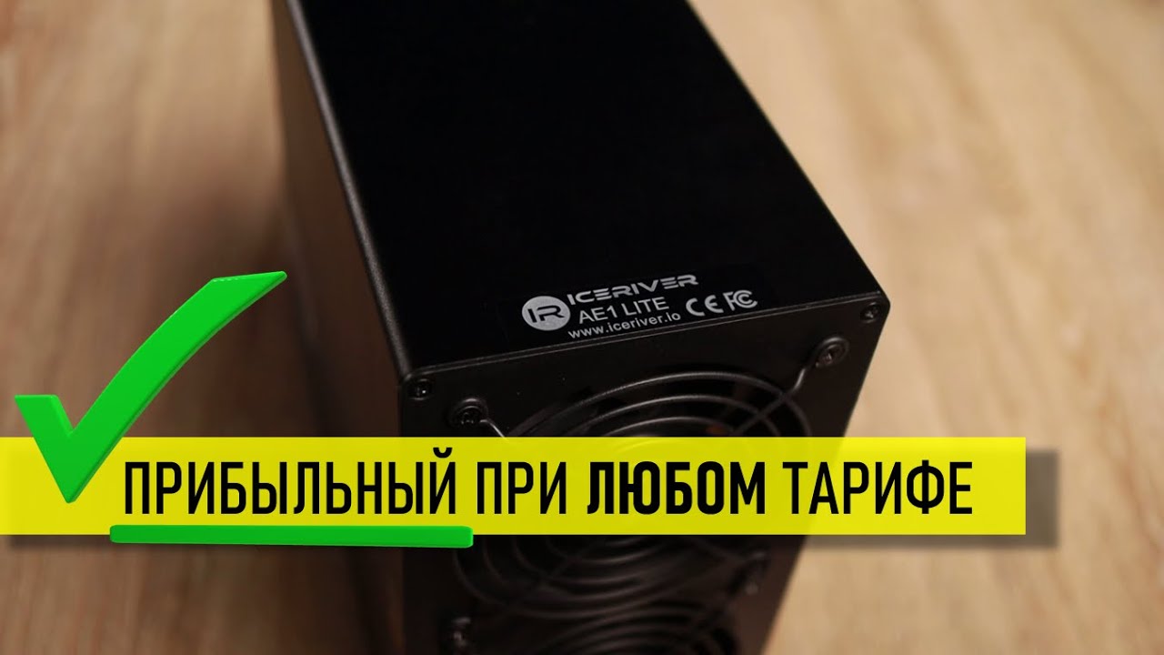 ICERIVER  AE1  - Самый выгодный домашний ASIC 2025 года!