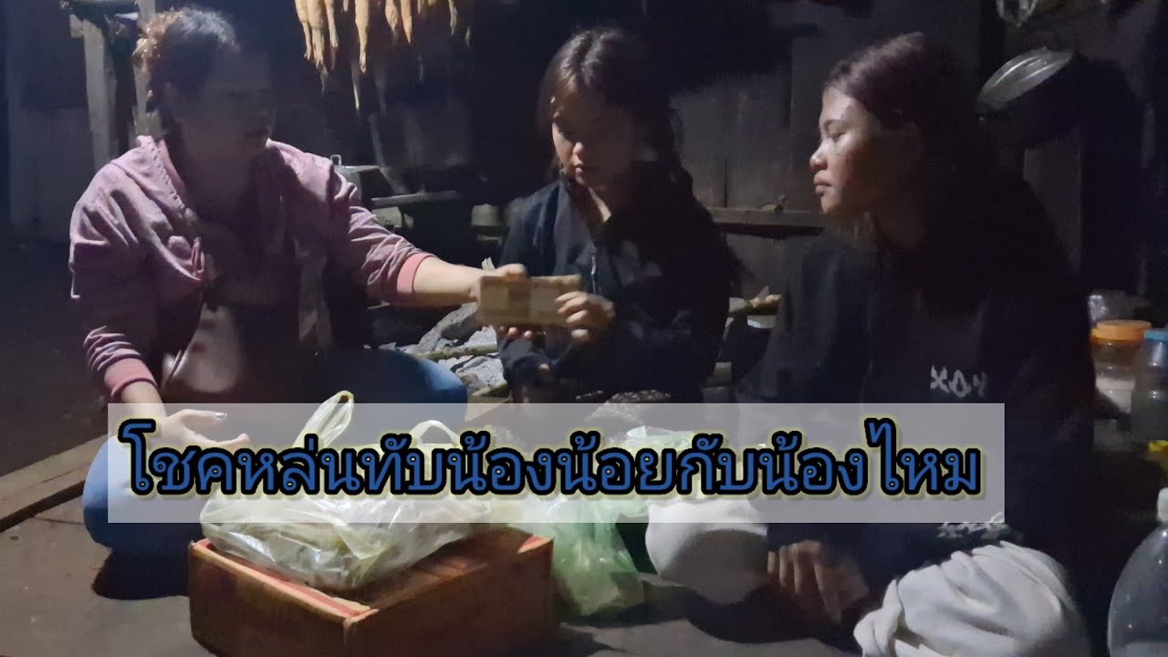 โชคหล่นทับน้องน้อยน้องไหม23 มกราคม ค.ศ. 2026#ฝากกดติดตามด้วย 