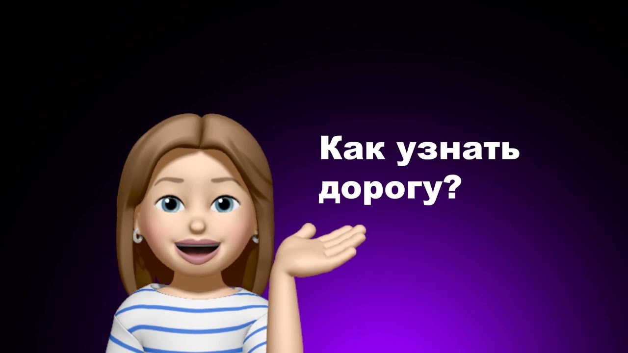 Как узнать дорогу на французском ?