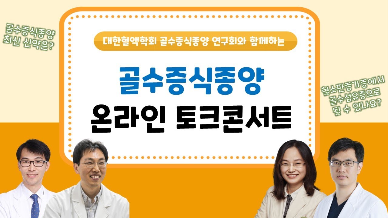 [온라인 토크콘서트] 진성적혈구증가증, 본태성혈소판증가증, 골수섬유증 신약과 임상시험, 일상생활 문제 / 베스레미, 자카비, 인레빅, ASXL1 등 (건국대병원 김성용 교수 외)