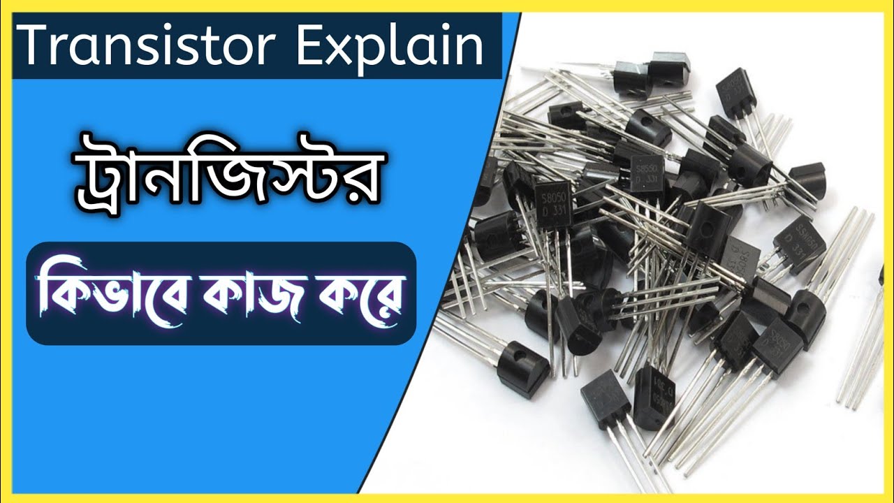 Transistor explain How to work transistor ট্রানজিস্টর কিভাবে কাজ করে