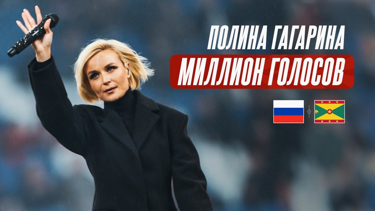 Полина Гагарина – Миллион Голосов | Россия – Гренада