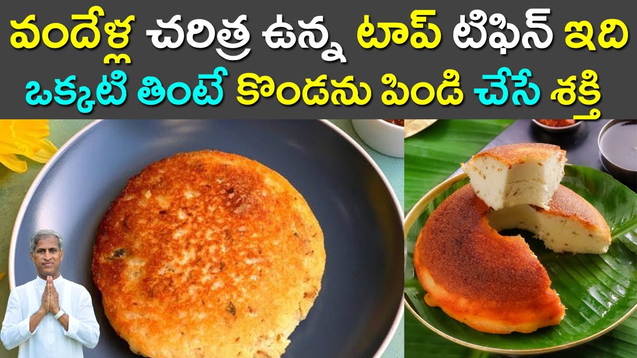 ఒక్కటి తింటే కొండను పిండి చేసే శక్తి | DIBBA ROTTE | టాప్ టిఫిన్ | Dr Manthena Satyanarayana Raju
