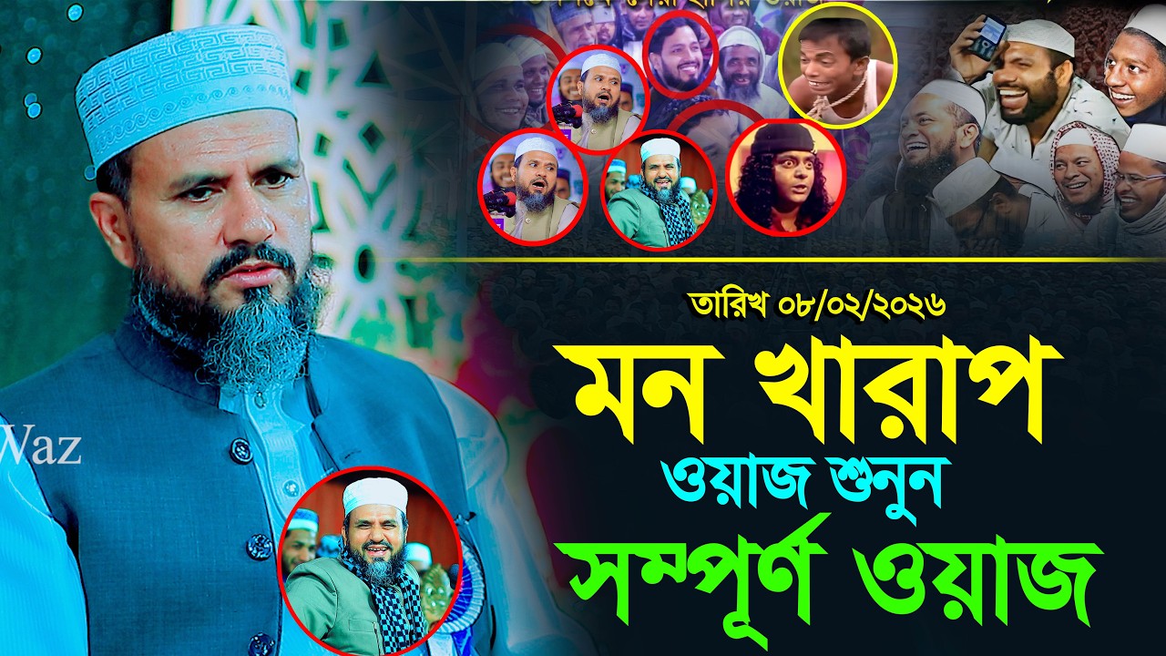 মন খারাপ এই ওয়াজ টা শুনুন ।। মাওলানা মোশতাক ফয়েজি পির সাহেব ।। চরম হাসির ওয়াজ New Waz   Habib Tv24