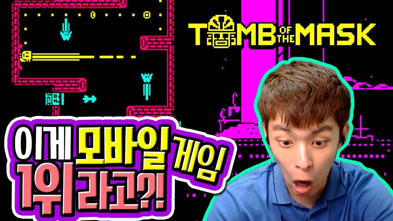 요즘 이게 유행이라면서요 ? :: Tomb of the Mask  :: 밍모 Games