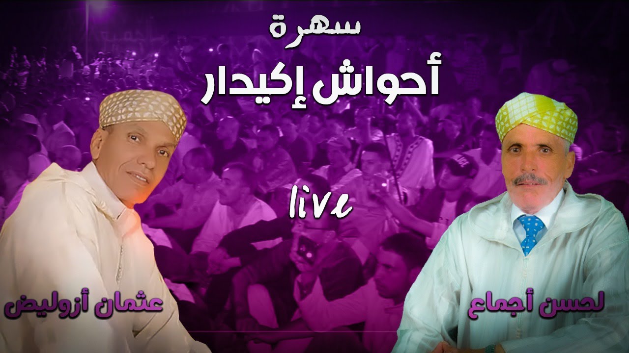 احواش لحسن اجماع & عثمان ازوليض ahwach iguidar lahcen ajmaa & otman azoulid
