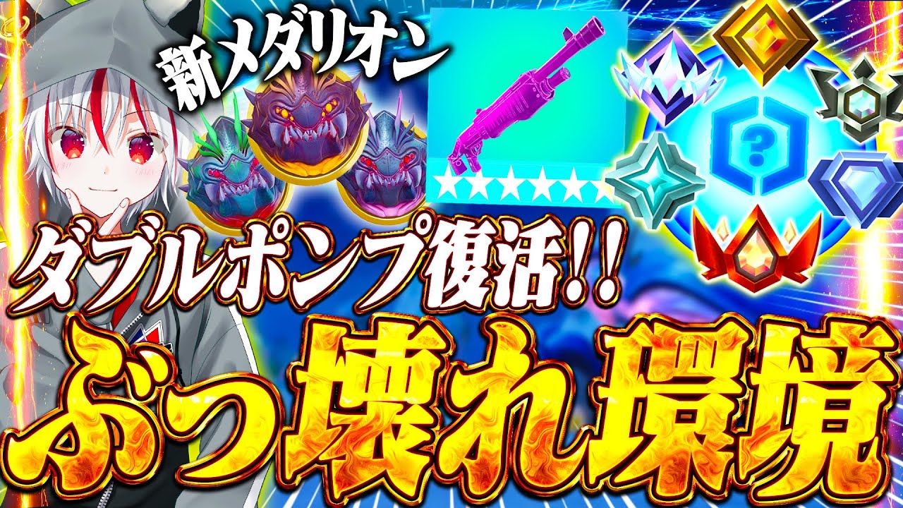 【神アプデ】公式ダブルポンプが復活！新要素だらけの新シーズンでの初期ランクはいくつだ！？(シーズン４)【フォートナイト/Fortnite】
