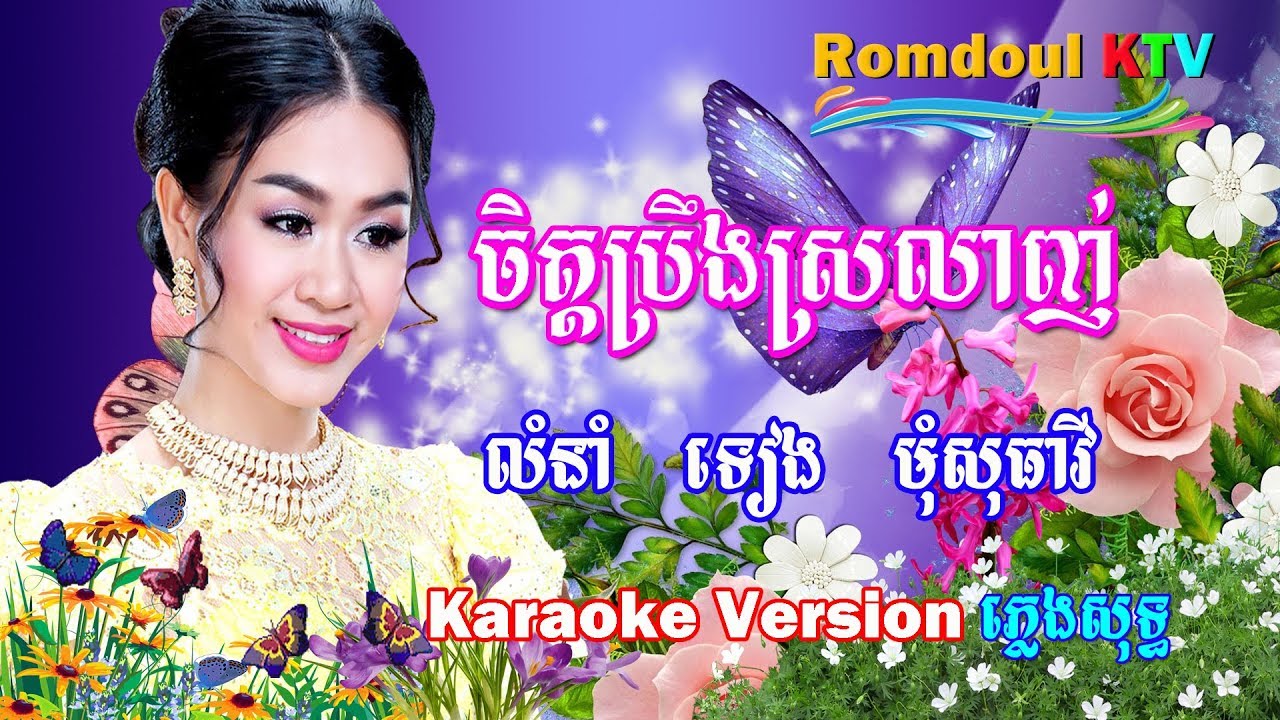 ចិត្តប្រឹងស្រលាញ់ ភ្លេងសុទ្ធ - Chet Preng Srolanh - Romdoul KTV