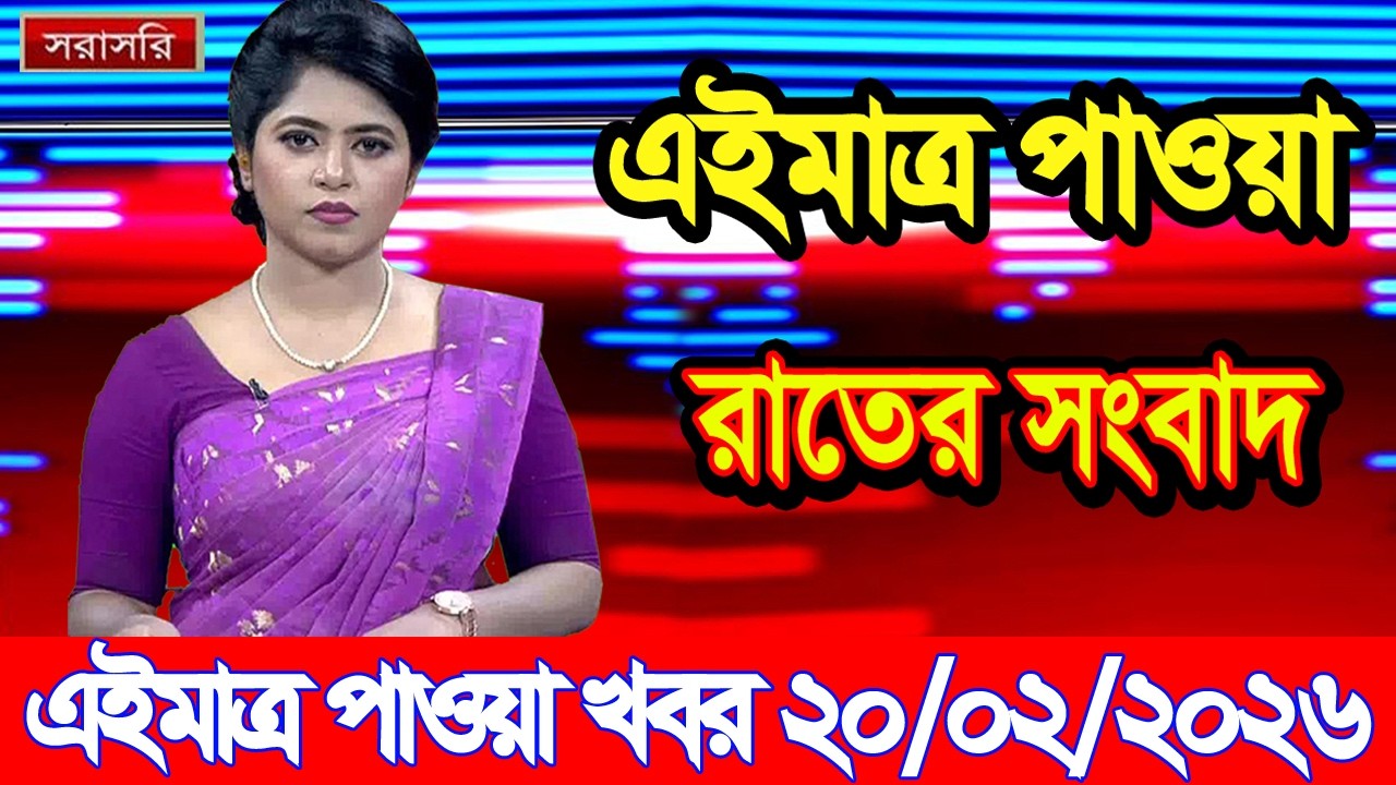 এইমাত্র পাওয়া Bangla news 20 Feb 2026 l bangladesh latest news today| Somoy Sangbad News BNP-Jamat