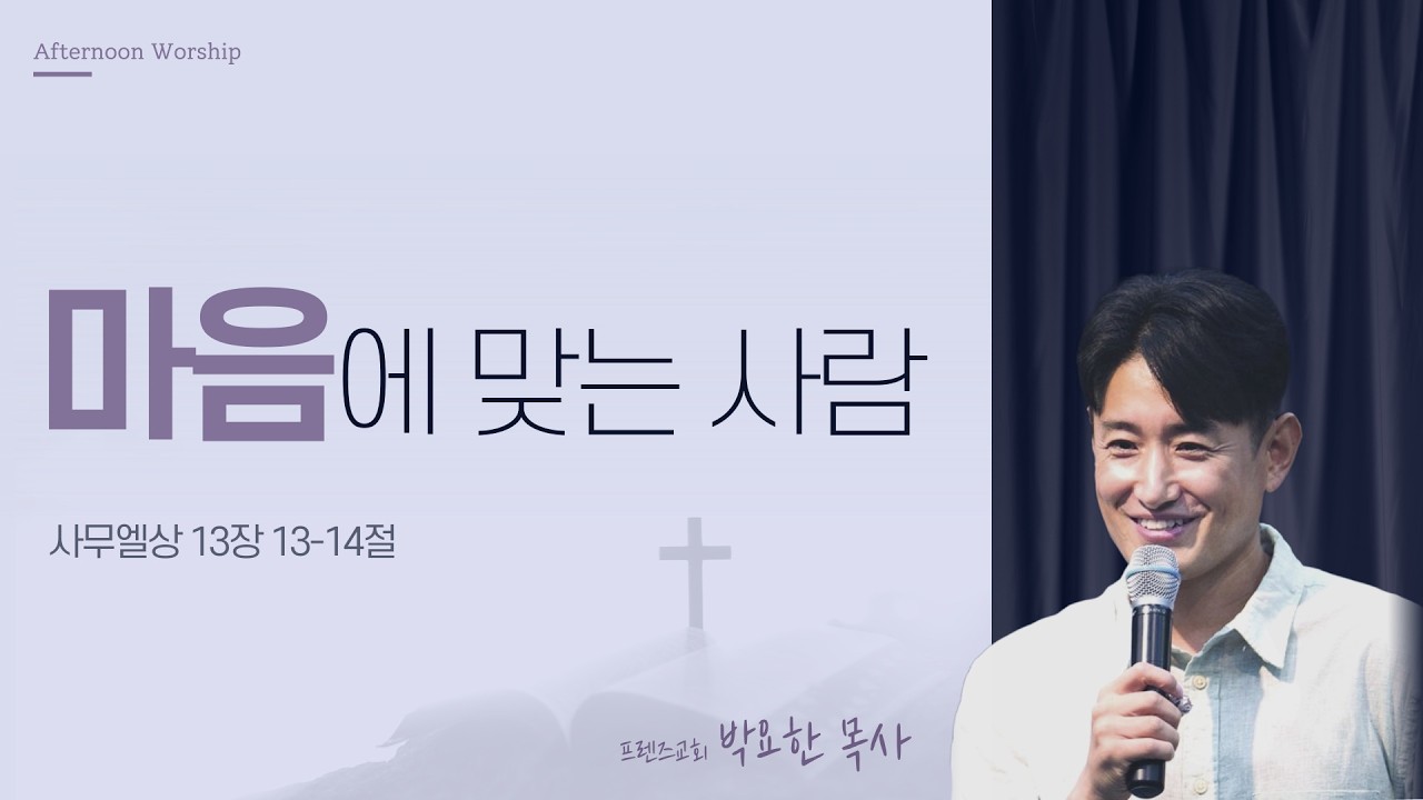 [오예타임] 마음에 맞는 사람 (삼상 13:13-14) | 프렌즈교회 박요한 목사 | 번개탄TV