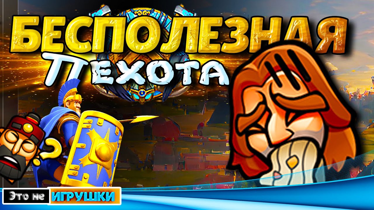 ТОП 5 БЕСПОЛЕЗНЫХ ПЕХОТИНЦЕВ ⚔ игра Rise of Kingdoms
