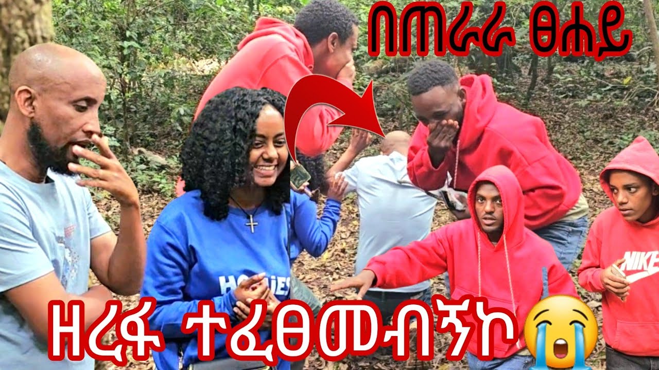 የሰፈር ወንበዴዎች  አስቼንና ሜልኮን በጠራራ ፀሐይ አሳደዱን 😭#couple #ab  #አትግደሉን #እሷን አትጉዷት #ethiopia #habesha #duet