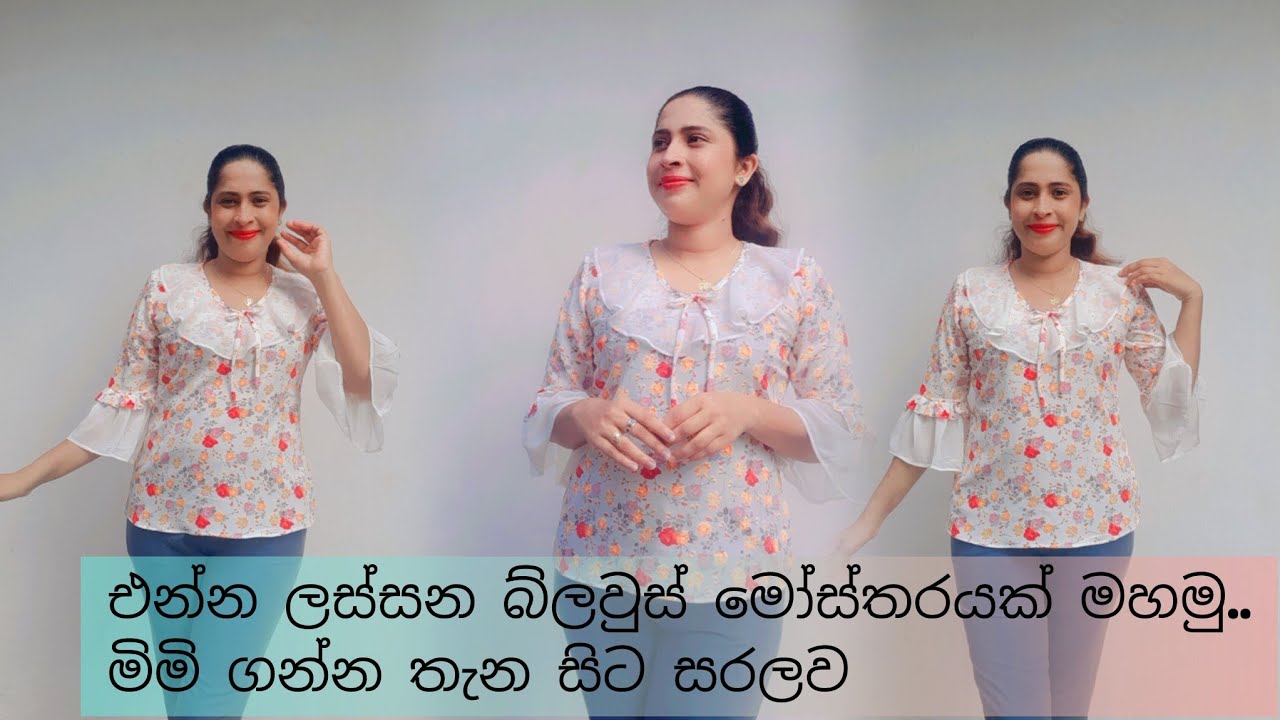 එන්න ළමයි බ්ලවුස් එකක් මහමු ....මූලික දැනුමක් නැතිව ..මිමි ගන්න තැන සිට සරලව...