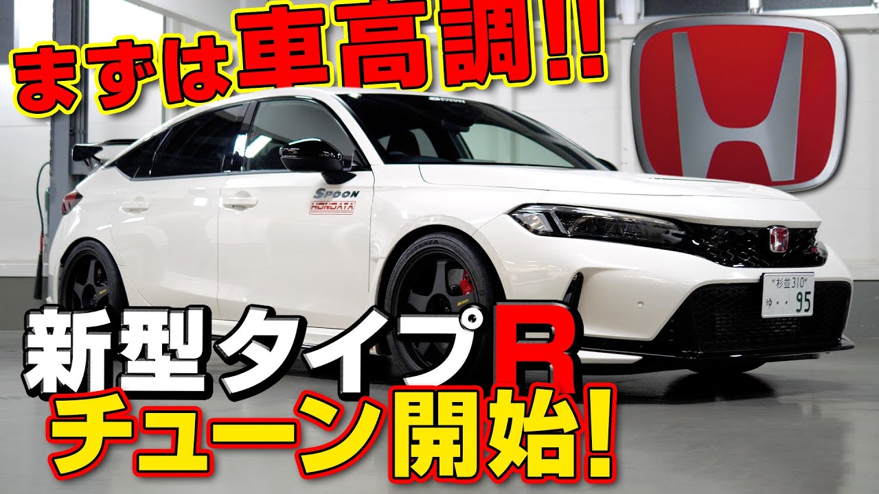 発売したて! 新型 シビック タイプR 乗って聞いた ホンダ エキスパート shop スプーンスポーツの パーツ開発 計画 【新作】