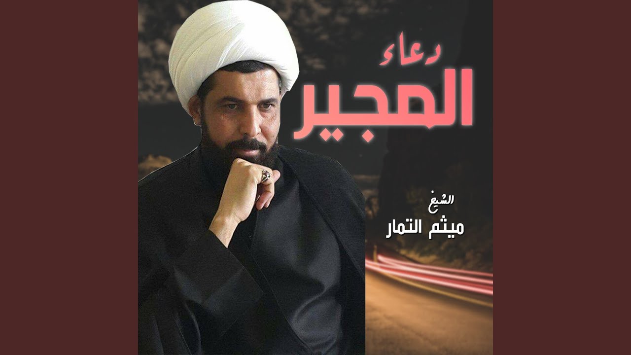 دعاء المجير