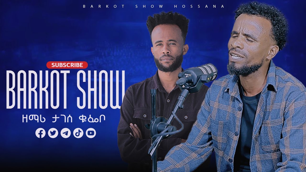 ተለቀቀ የዘማሪ ታገሰ ቁፌቦ ድንቅ መዝሙር #barkot_show_hosana #ባርኮት_ሸው 