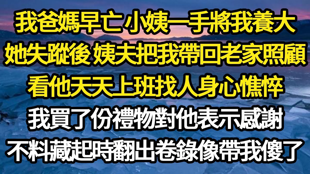 我爸媽早亡 小姨一手將我養大，她失蹤後 姨夫把我帶回老家照顧，看他天天上班找人身心憔悴，我買了份禮物對他表示感謝，不料藏起時翻出卷錄像帶我傻了#故事#悬疑#人性#刑事#人生故事#生活哲學#為人哲學