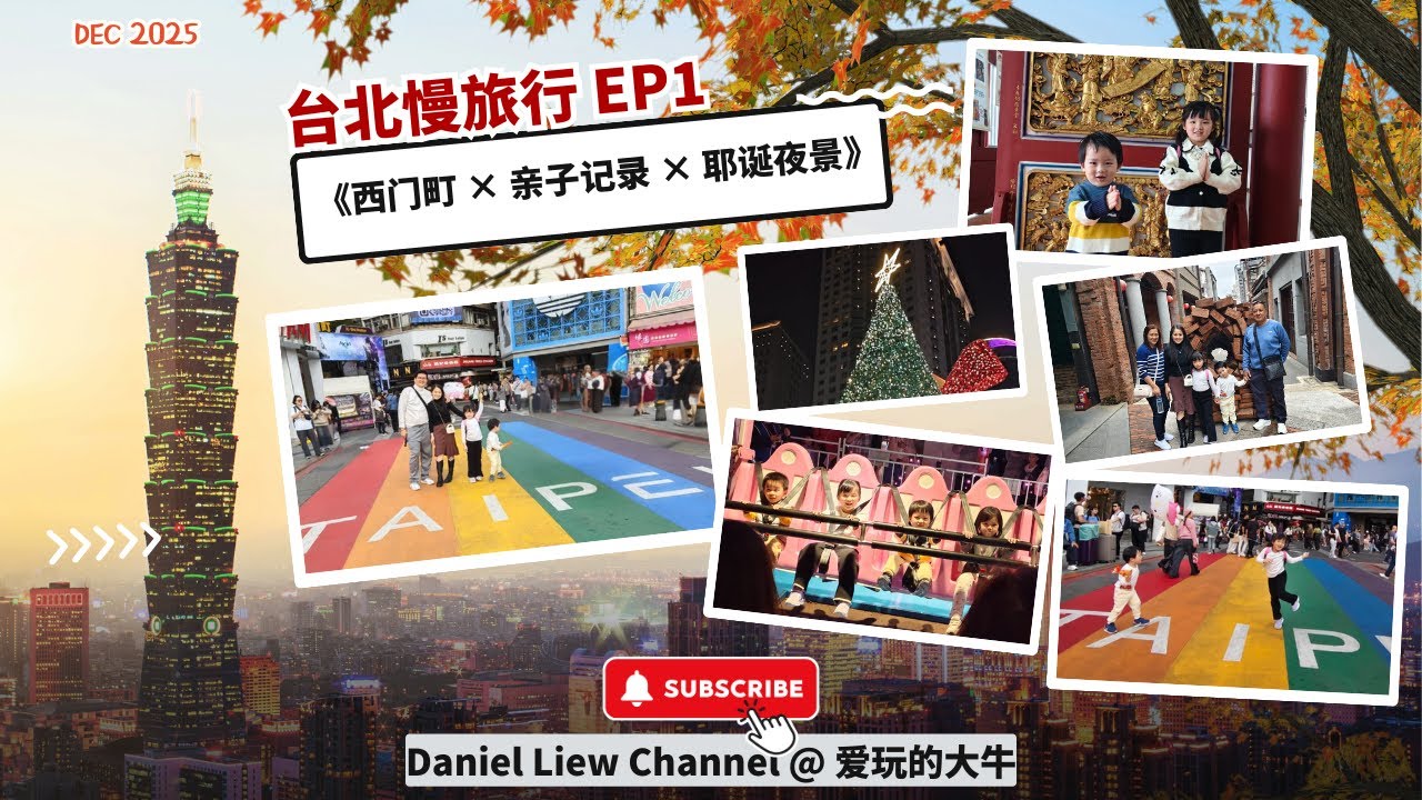 Taiwan in December #EP1台北慢旅行｜西门町  × 亲子记录 × 耶诞夜景 | 十二月的台湾