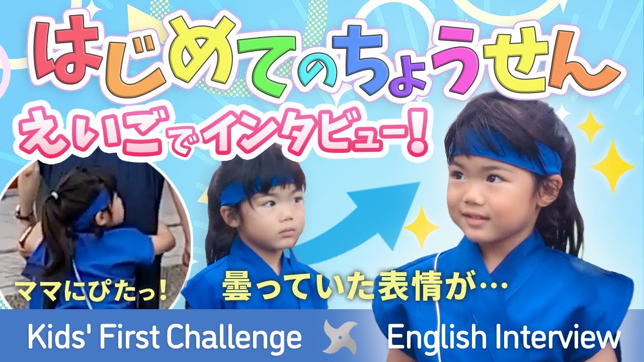 【ママ大好きっ子の挑戦！】恥ずかしい・・最後はできるかな？？