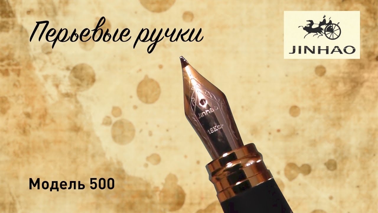 Перьевая ручка Jinhao, модель 500 (20.06.2017)