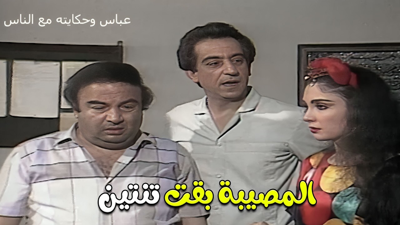 عاوزة تثبت براءة ابوها من السرقة واوعى تفوتك النهاية 😂 عباس وحكايته مع الناس