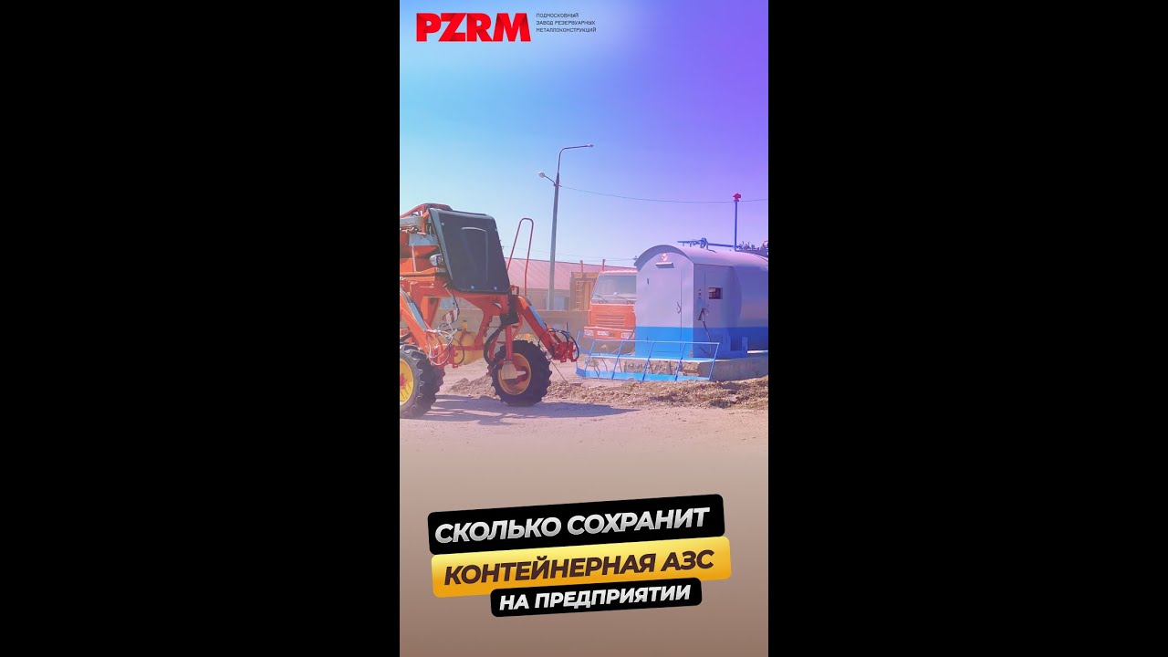 Сократите расходы на топливо с помощью контейнерной АЗС #shorts