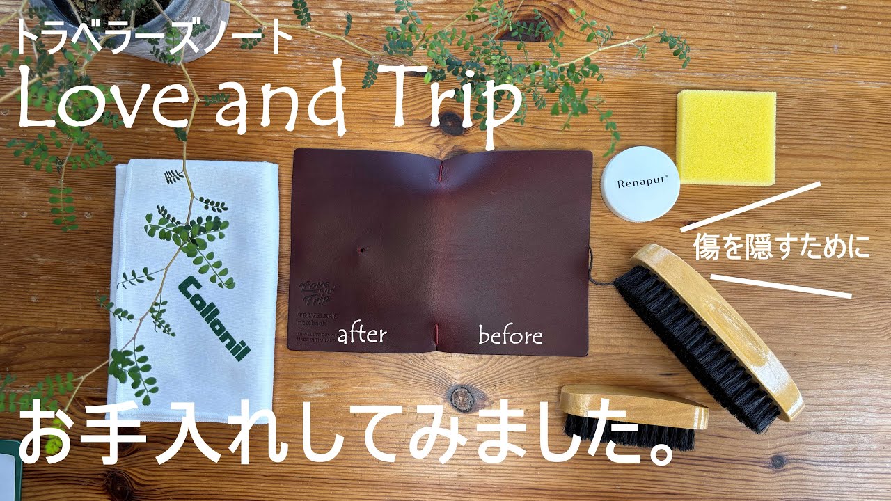 トラベラーズノートLove and Tripのお手入れ