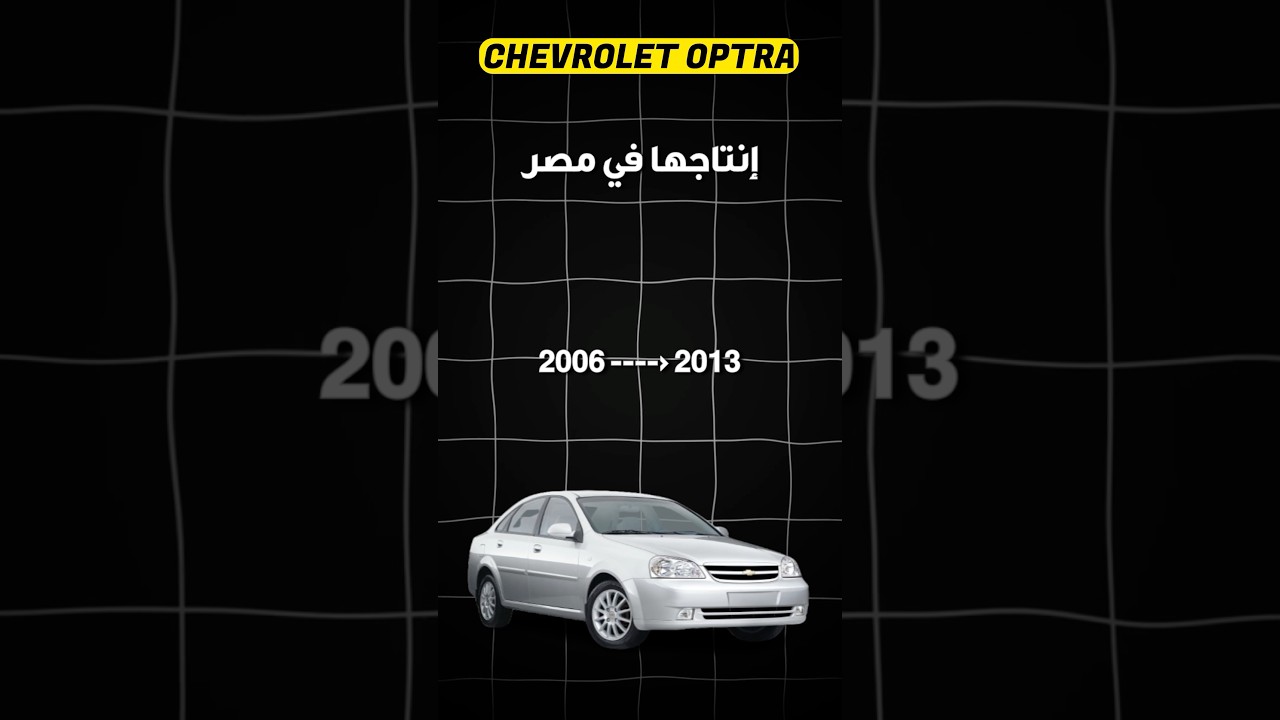 شيفروليه أوبترا الجيل الاول، تعا هجيبلك الخلاصه. #automobile #عربيات #محركات #optra