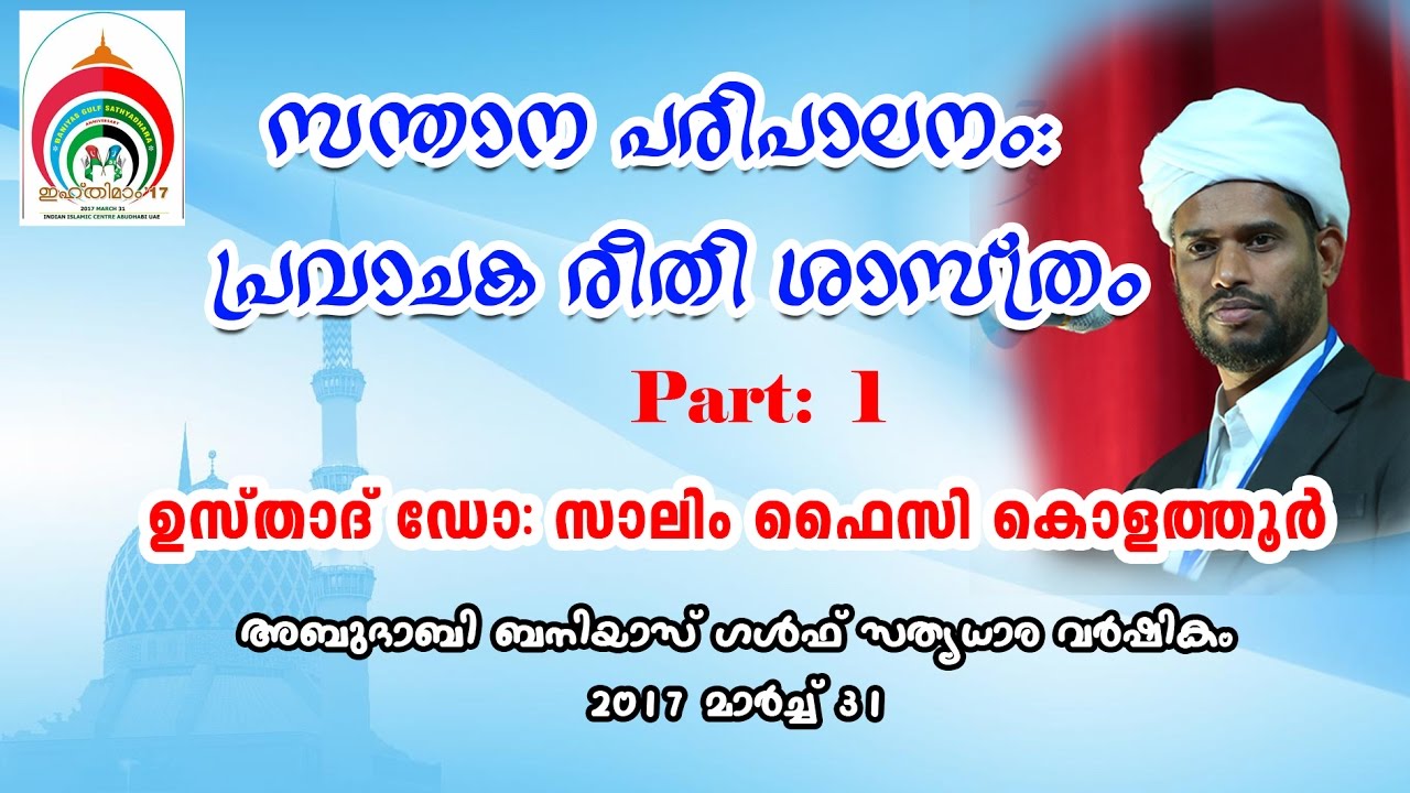 Salim  Faizy  Latest Speech സന്താന പരിപാലനം  പ്രവാചക രീതി ശാസ്ത്രം  PART 1