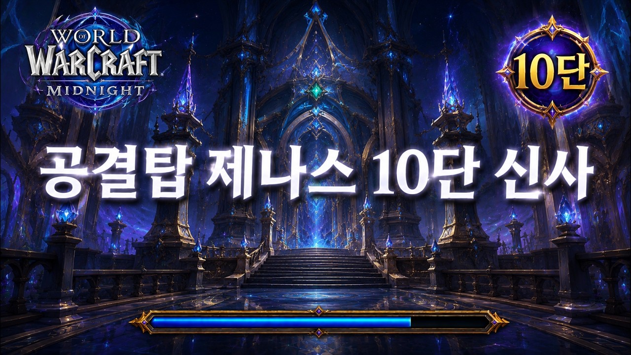 [신사] 와우 한밤 시즌1 공결탑 제나스 10단 쐐기 (Holy Priest Midnight Season1 Mythic+ Nexus-Point Xenas 10)