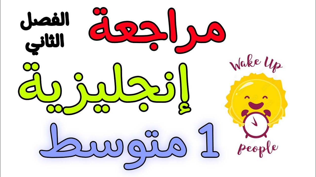تمارين تدعيمية في مادة الإنجليزية أولى متوسط الفصل الثاني Englais 1AM