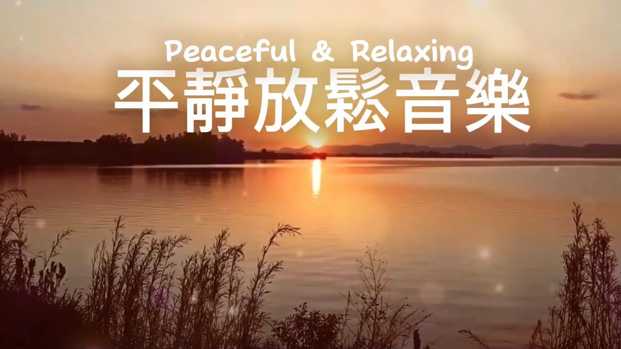平靜放鬆音樂 Peaceful & Relaxing Music | 夕照平湖，天邊一抹雲霞，微風拂草寧靜自在，舒心解壓的輕音樂｜#輕音樂 #平靜音樂 #放鬆 #冥想 #睡眠 #softmusic 
