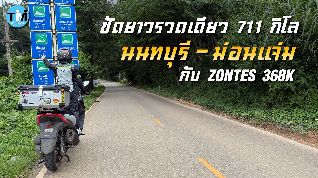 นนทบุรี-ม่อนแจ่ม ซัดยาวรวดเดียว 711 กิโลเมตร กับ ZONTES 368K
