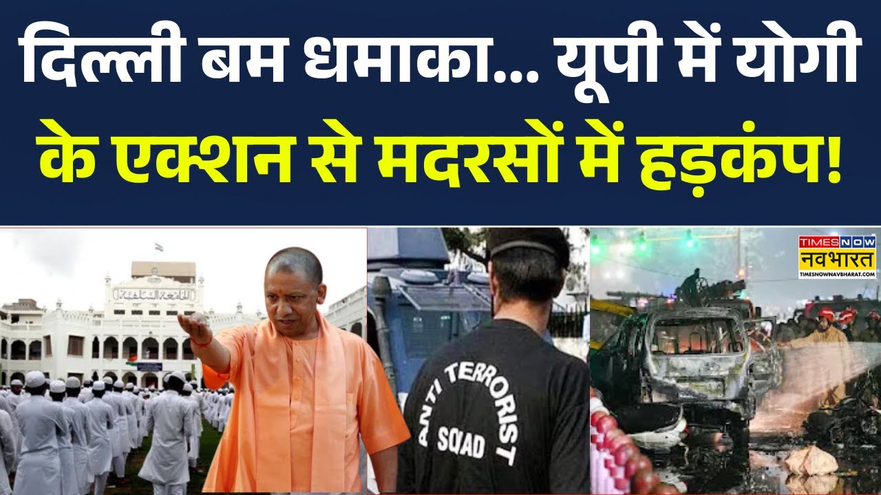 UP Madarsa News Update: यूपी में ऑपरेशन मदरसा शुरू... शाहीन-छांगुर ने खोल दी योगी की आंख! CM Yogi