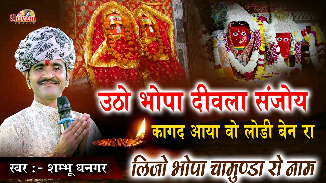 उठो भोपा दीवला संजोय कागद आया वो लोड़ी बेन रा | लीजो भोपा चामुंडा रो नाम | Shambhu Dhangar, Gatarani
