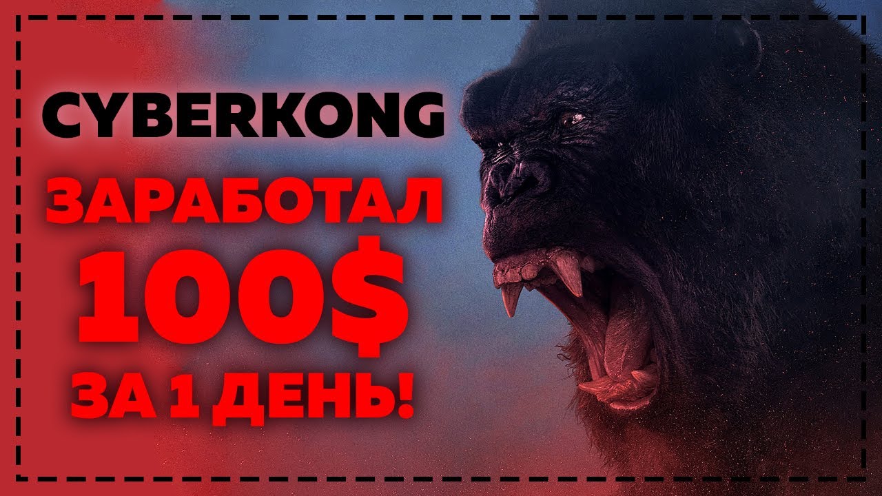 CYBERKONG.ORG - ПРОВЕРКА НА ВЫВОД! ЗАРАБОТАЛ ЗДЕСЬ БОЛЕЕ 100$ ЗА 1 ДЕНЬ!