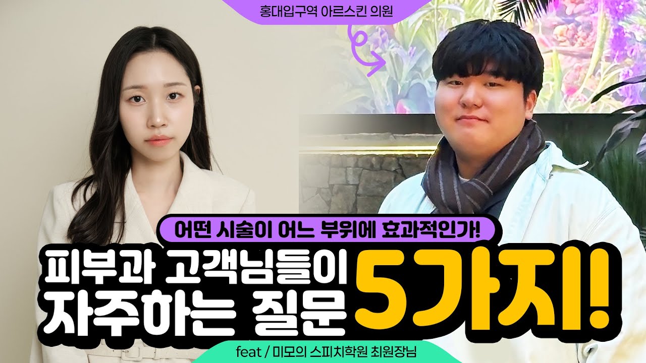피부과 고객님들이 자주하는 질문 5가지!
