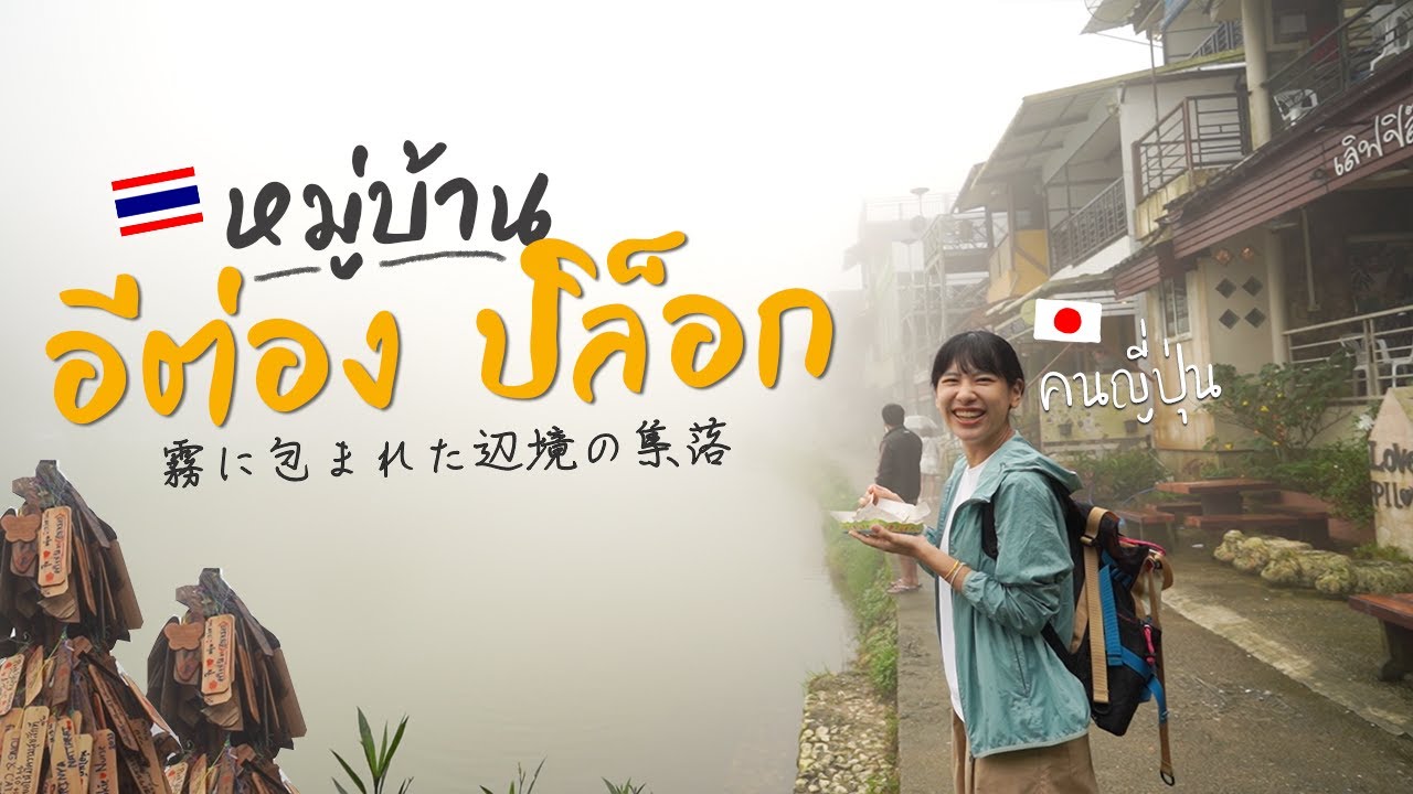 タイ・ミャンマーの辺境に突如現れるタイ人に人気の集落「ピローク村」｜雨季旅行