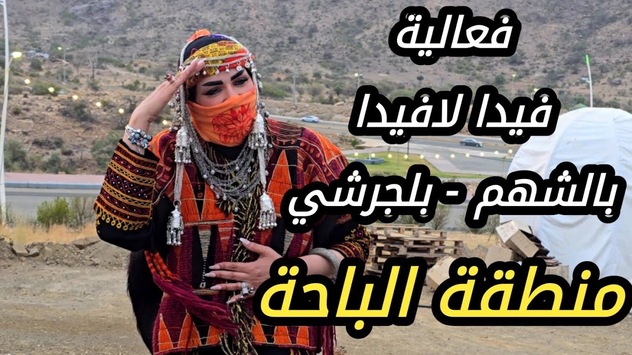 تغطية إعلامية لفعاليات فيدا لافيدا - عيش الحياة  محافظة بلجرشي بمنطقة الباحة - الأربعاء 29-12-1446