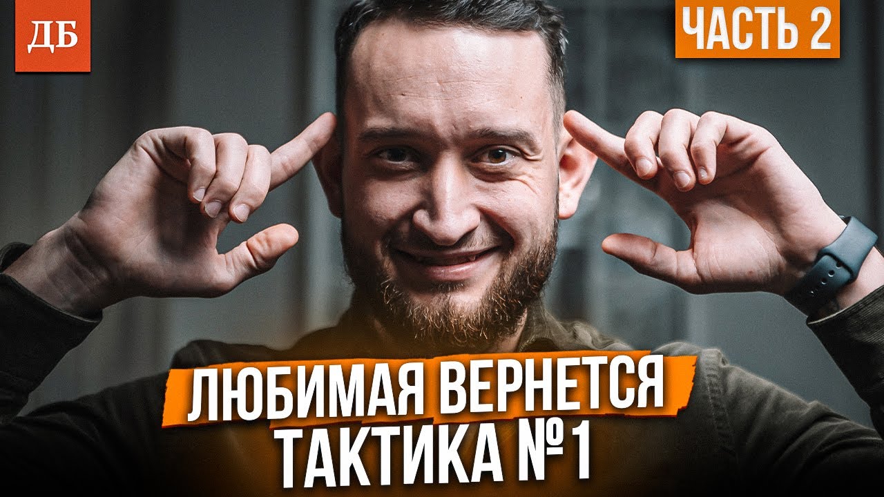 Как восстановить отношения с женщиной после разрыва? (часть 2)