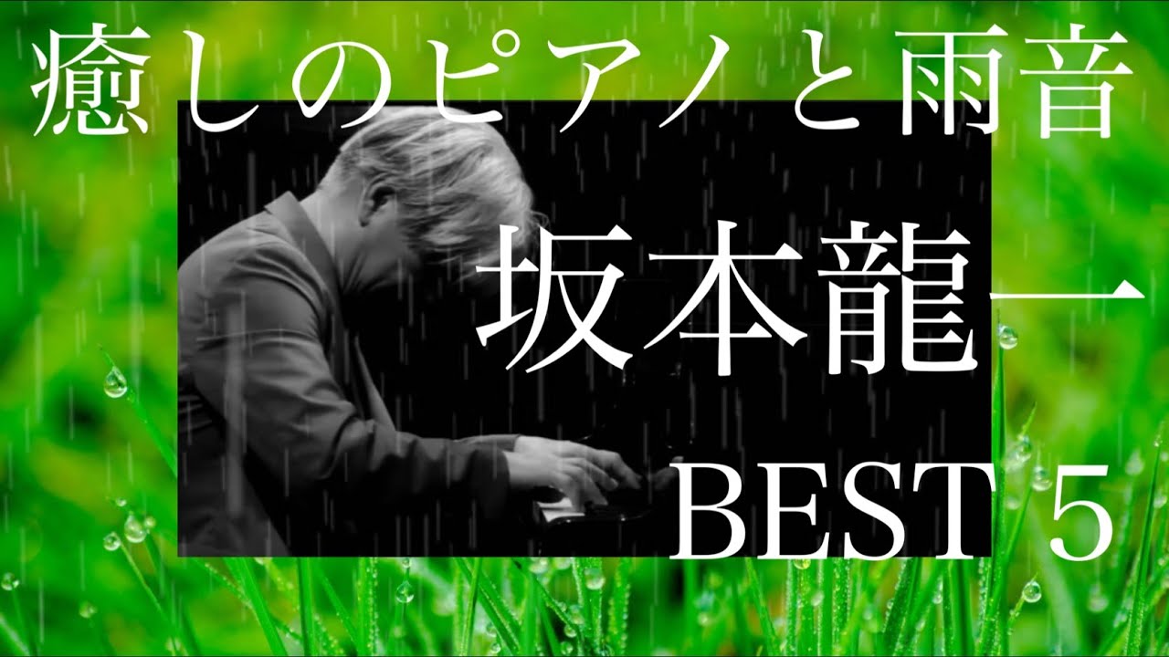 坂本龍一  癒しのピアノと 雨音　BEST 5