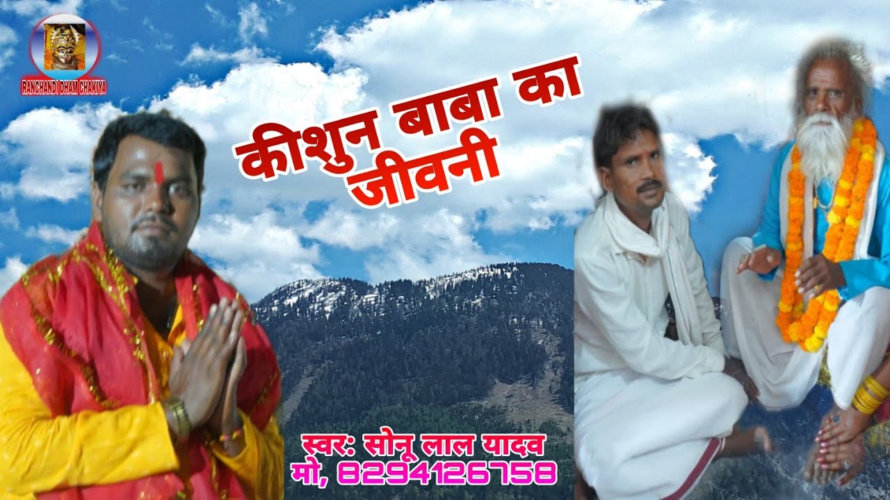 # Video #Sonu_Lal_Yadav |  किशुन बाबा का जीवनी | Devi Geet Bhojpuri Song 2024 Ka Supar Hit