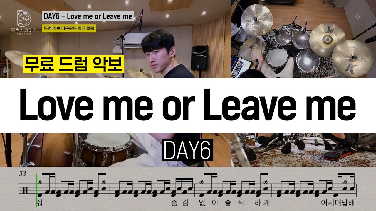 DAY6(데이식스) - Love me or Leave meㅣ드럼연주ㅣ드럼커버ㅣ드럼악보