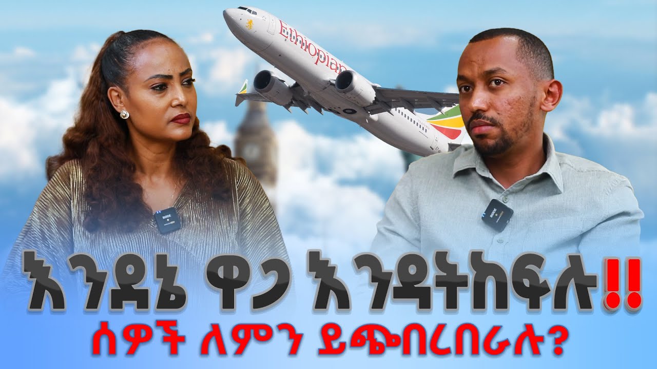 እንደኔ ዋጋ እንዳትከፍሉ‼️... ሰዎች ለምን ይጭበረበራሉ⁉️#Estifanos_Alemayehu #Nikodimos_Show - #Tigist_Ejigu