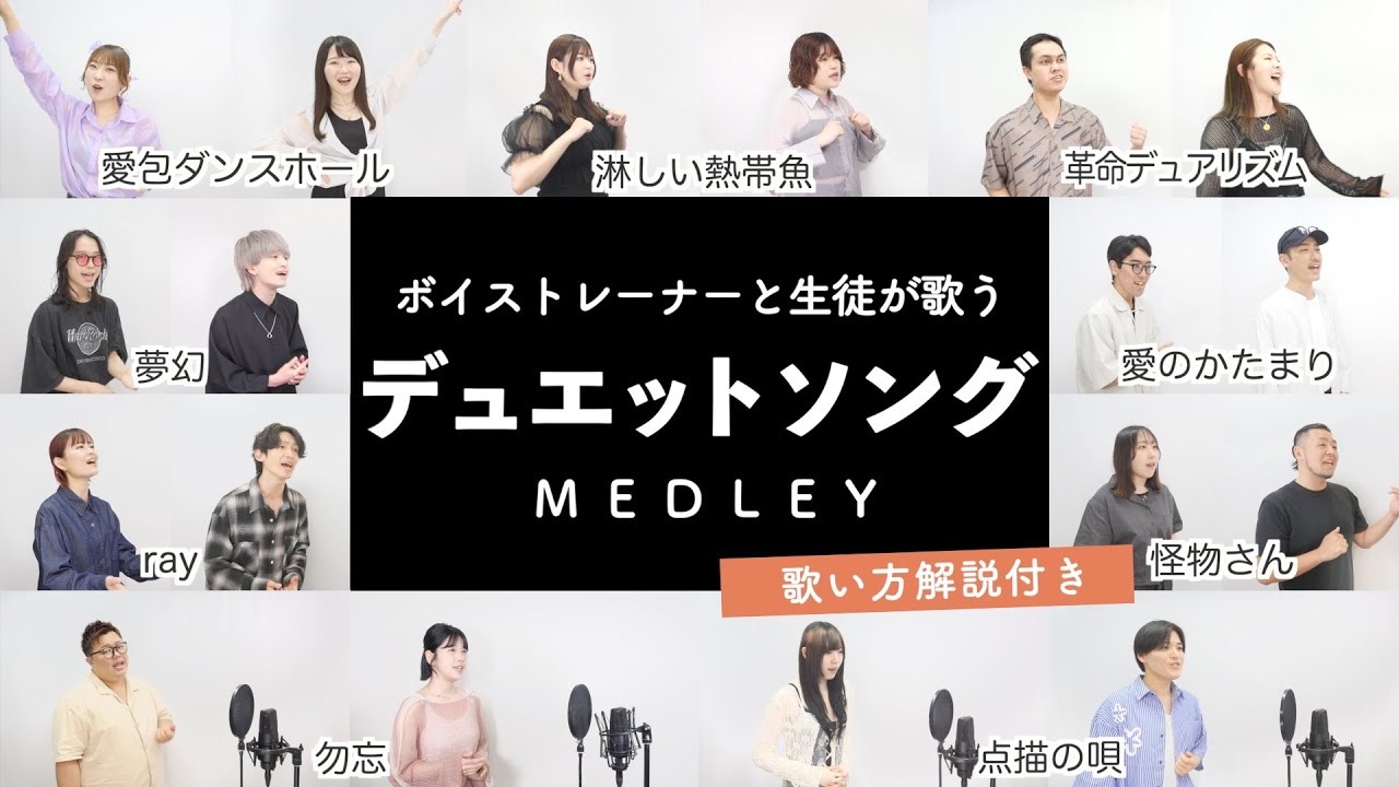 【ボイストレーナーと生徒が歌う】デュエットソングメドレー①【歌い方解説付き by シアーミュージック】（夢幻 - 愛のかたまり - 愛包ダンスホール - 勿忘 - 点描の唄等）